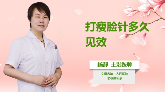 打瘦臉針多久見效？
