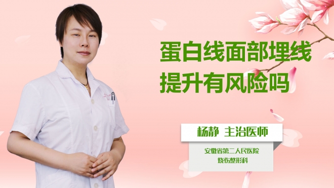 蛋白線面部埋線提升有風(fēng)險(xiǎn)嗎？