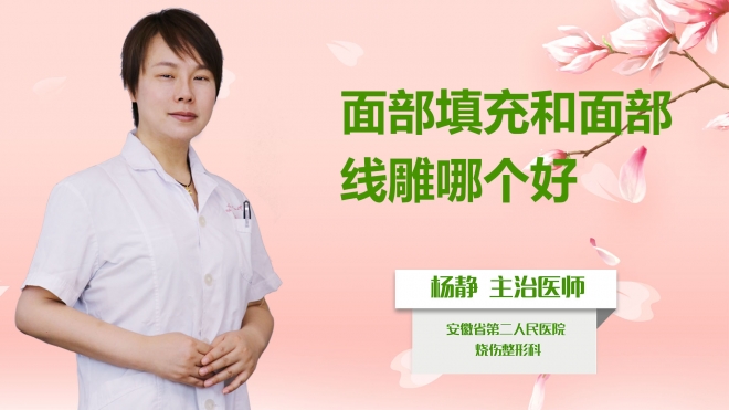 面部填充和面部線雕哪個(gè)好？