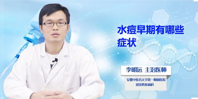 水痘早期有哪些癥狀？