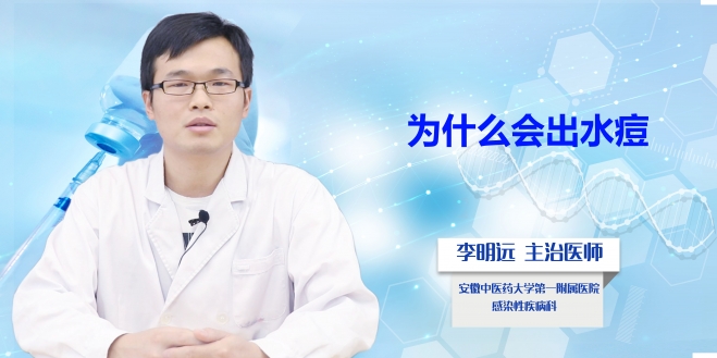 為什么會(huì)出水痘？