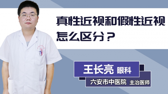 真性近視和假性近視怎么區(qū)分？