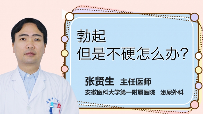 勃起但是不硬怎么辦？