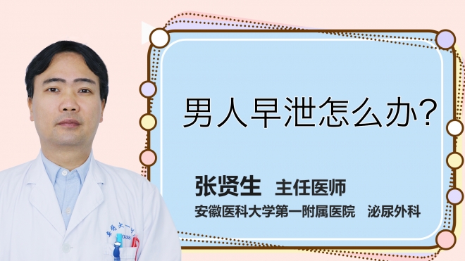 男人早泄怎么辦？