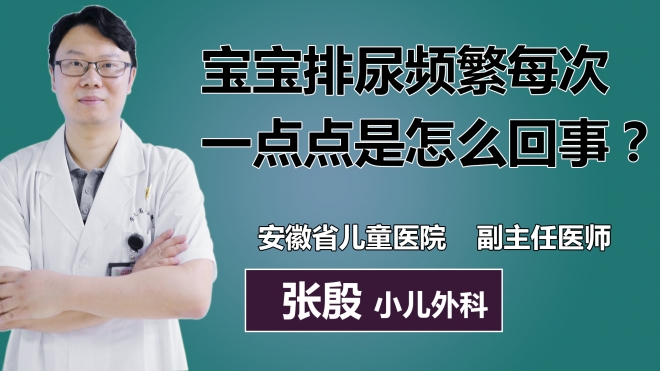 寶寶排尿頻繁每次一點點是怎么回事？