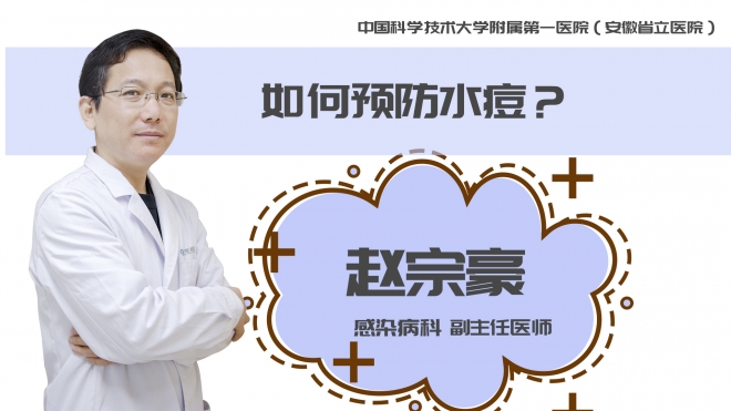 如何預(yù)防水痘？