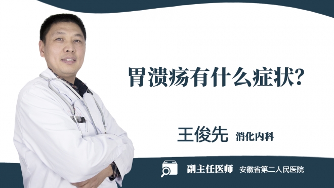 胃潰瘍有什么癥狀？