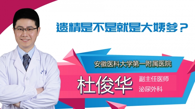 遺精是不是就是大姨爹？