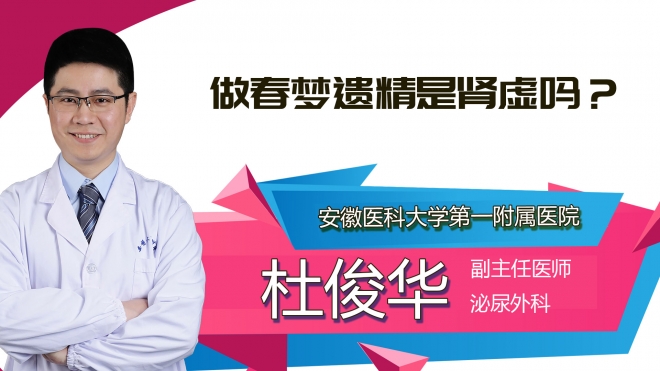 做春夢遺精是腎虛嗎？