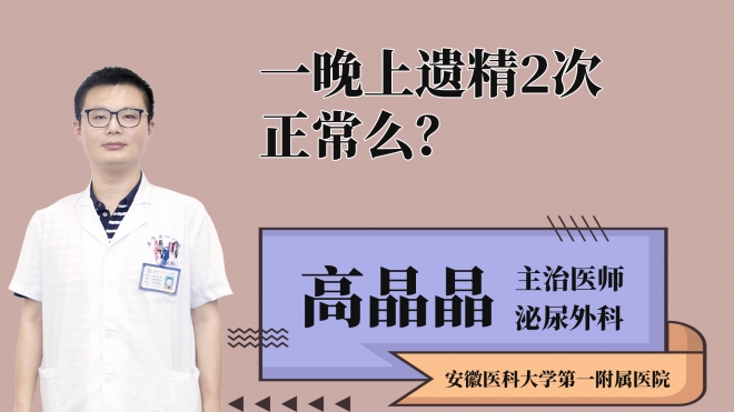 一晚上遺精2次正常么？