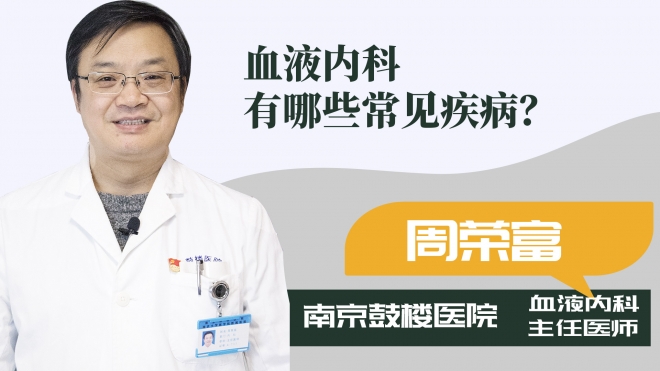 血液內(nèi)科有哪些常見(jiàn)疾??？
