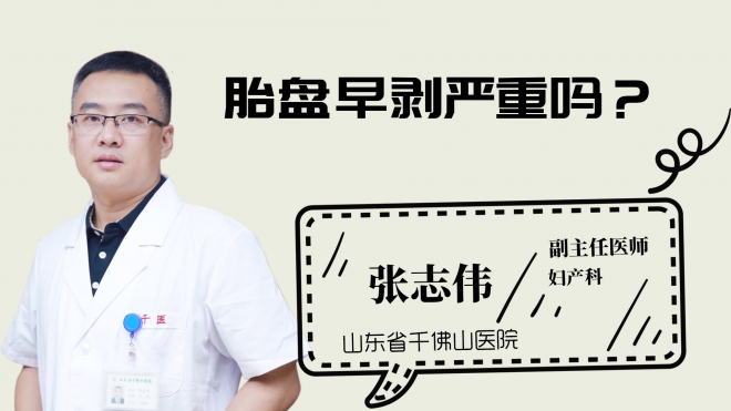 胎盤早剝嚴重嗎？