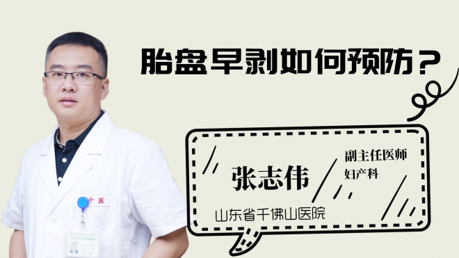 胎盤早剝?nèi)绾晤A防？