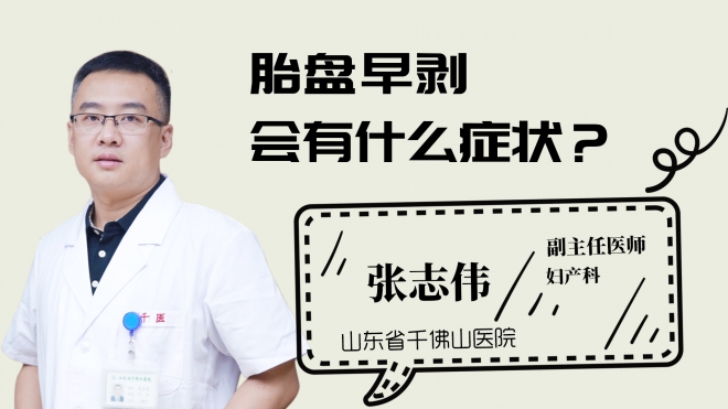胎盤早剝會有什么癥狀？