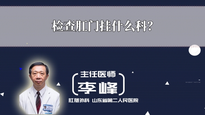 檢查肛門掛什么科？