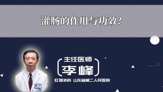 灌腸的作用與功效？